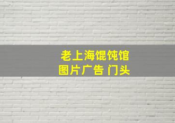 老上海馄饨馆图片广告 门头